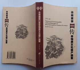 云南苗族口傳非物質(zhì)文化遺產(chǎn)提要