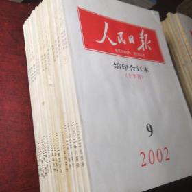 人民日报，2002年缩印合订本1—6，八月份全全，九月上半月，15本合售