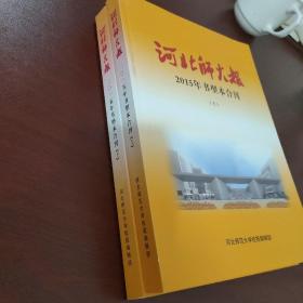 河北师大报 2015年书型本合刊 上下