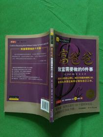 富爸爸致富需要做的6件事  【欢迎光临-正版现货-品优价美】