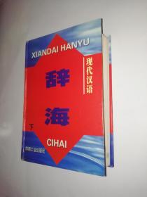 现代汉语辞海(（下册）精装：X2-2-29