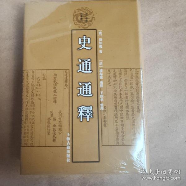 史通通释：清代学术名著丛刊