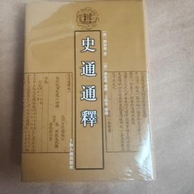 史通通释：清代学术名著丛刊