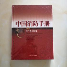 中国消防手册.第四卷.生产加工防火