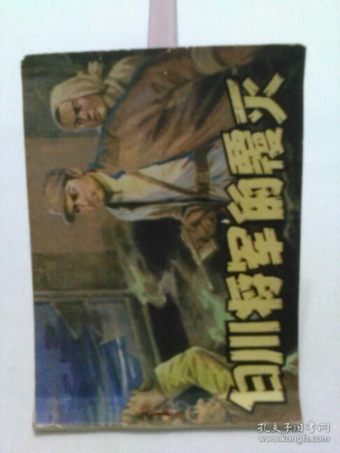 白川将军的覆灭