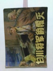 白川将军的覆灭