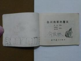 白川将军的覆灭
