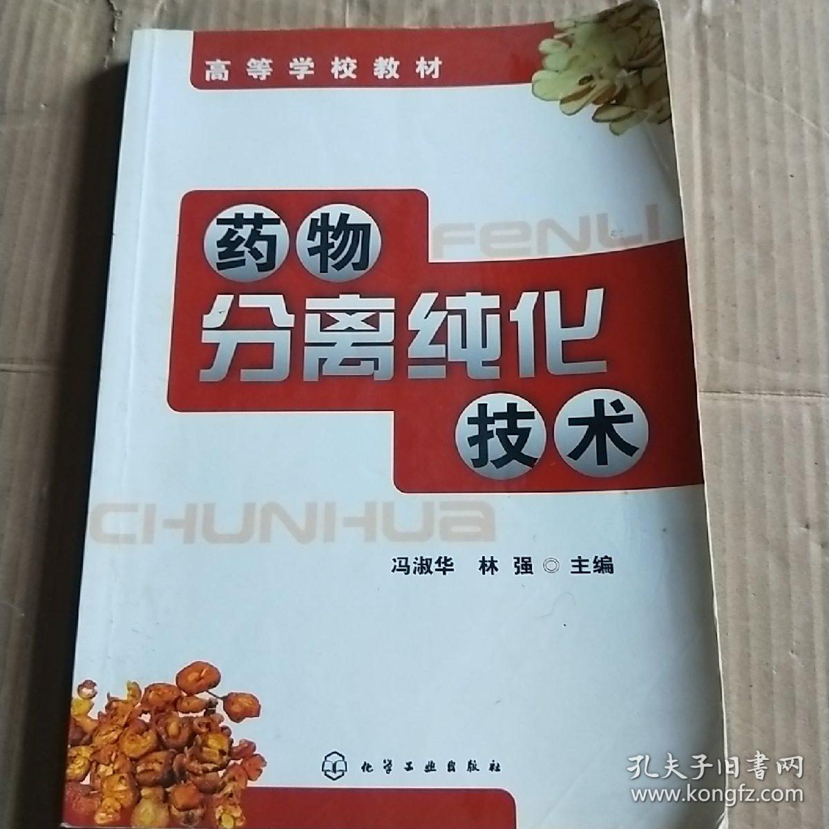 高等学校教材：药物分离纯化技术