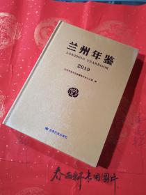 兰州年鉴 2019 （精装 全新正版 未拆封 包快递）