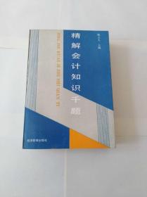 陈立人主编：精解会计知识千题