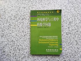 环境科学与工程中的数学问题