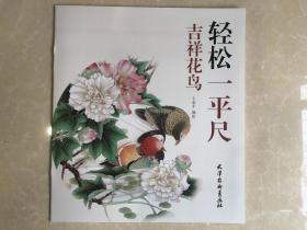 吉祥花鸟/轻松一平尺