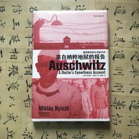 汗青堂丛书003：来自纳粹地狱的报告：奥斯维辛犹太法医纪述
