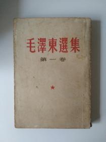 毛泽东选集 1-3卷1956年竖版合售