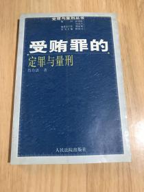 受贿罪的定罪与量刑（修订版）