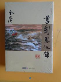 金庸作品集（新修版）《书剑恩仇记》（二本一套）【未拆封】