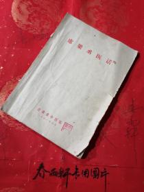 席梁丞医话——甘肃省中医院、1981年的、油印本、中医稀缺类