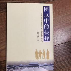 困厄中的抉择:晚清(1864~1911年)绿营裁军研究