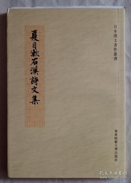 夏目漱石汉诗文集（毛边未裁）