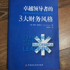 卓越领导者的3大财务风格：识别企业增长驱动力的战略性方法