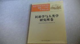 纪念中国社会科学院建院三十周年学术论文集：民族学与人类学研究所卷（未拆封）