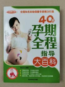 40周孕期全程指导大百科（升级精华版）