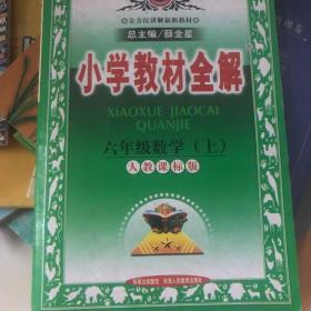 小学教材全解：6年级数学（上）（人教课标版）