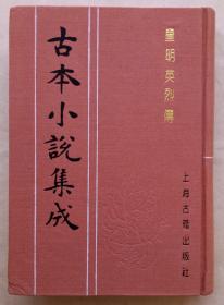 古本小说集成——皇明英烈传