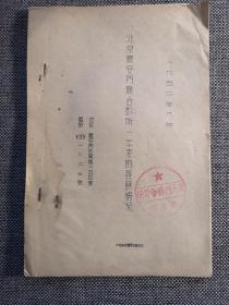 北京广安门联合诊所一年来的发展情况（1952年油印本，稀少），里面有科室大夫多少，最初广安门医院的建立组织结构等原始资料，非常少见