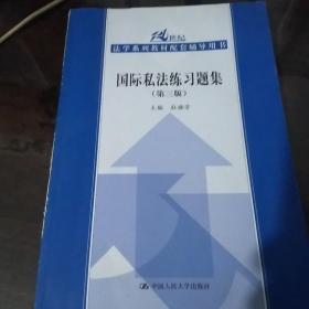 国际私法练习题集（第三版）（21世纪法学系列教材配套辅导用书）