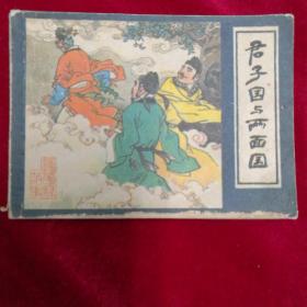 君子国与两面国(镜花缘故事之二)
