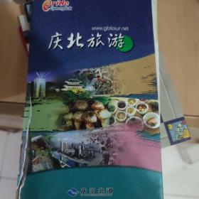 庆北旅游