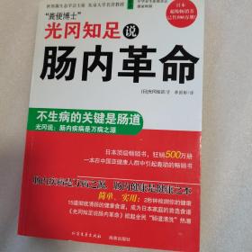 光冈知足说肠内革命