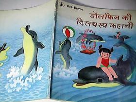 知识读物：有趣的海豚（印地文版）