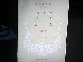 文艺作品选（第二辑）：《亲人》