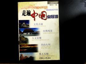 正版    走遍中国免导游