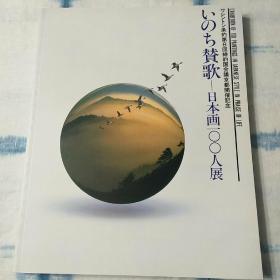 日本原版  日本画100人展