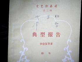 文艺作品选 （第二辑）：《典型报告》