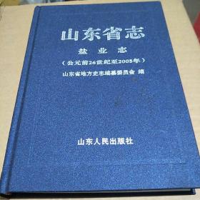 山东省志·盐业志（公元前26世纪至2005年）