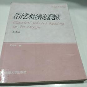 研究生教学用书：设计艺术经典论著选读