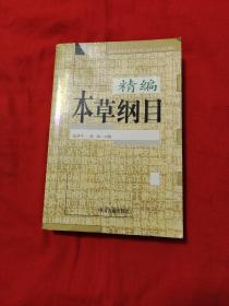 本草纲目（精编珍藏版），以图片为准