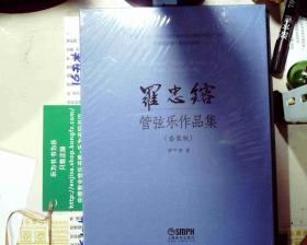 罗忠镕选集·音乐作品集：罗忠镕管弦乐作品集（套装版 套装上下册）塑封 正版现货S