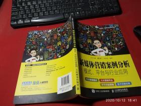 新媒体营销案例分析：模式、平台与行业应用