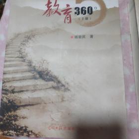 教育360°（上下）