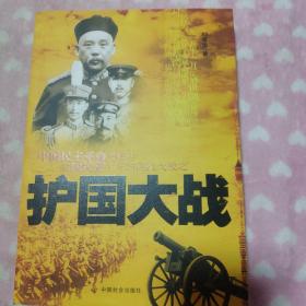 中国民主革命进程中由国民党主导的四次大战之：护国大战