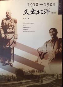 1912-1928文武北洋（增订版）