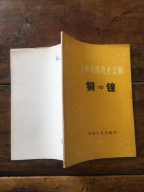 十种常用有色金属 铜与镍