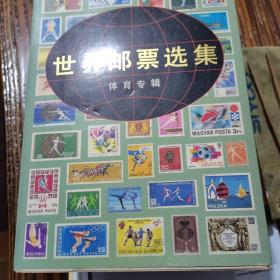 世界邮票选集体育专辑