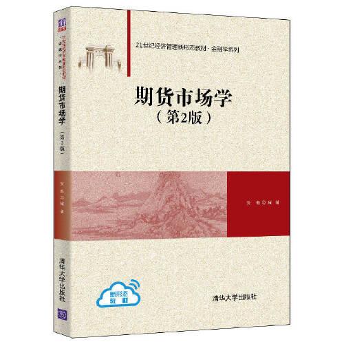 期货市场学（第2版）