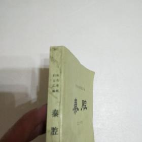 陕西传统剧目汇编秦腔第二十四集